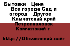 Бытовки › Цена ­ 43 200 - Все города Сад и огород » Другое   . Камчатский край,Петропавловск-Камчатский г.